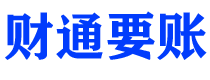 梨树县债务追讨催收公司